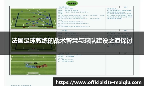 法国足球教练的战术智慧与球队建设之道探讨