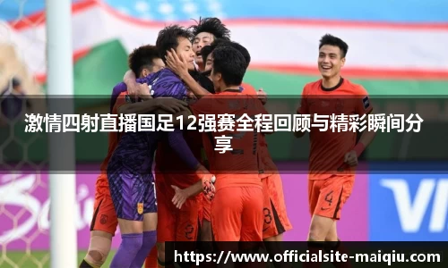 激情四射直播国足12强赛全程回顾与精彩瞬间分享