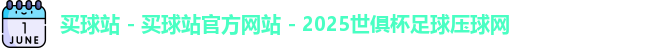 买球站